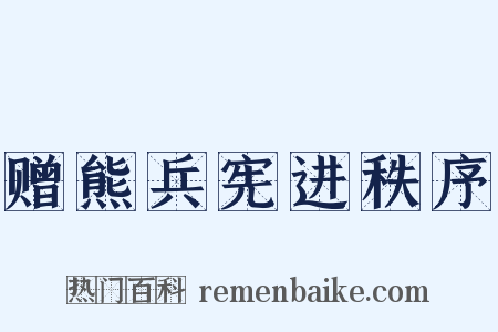 赠熊兵宪进秩序是什么意思的图片
